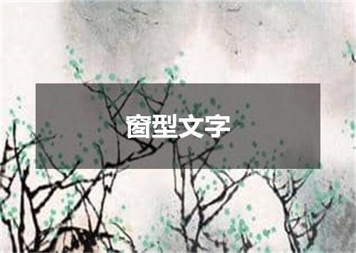 窗型文字
