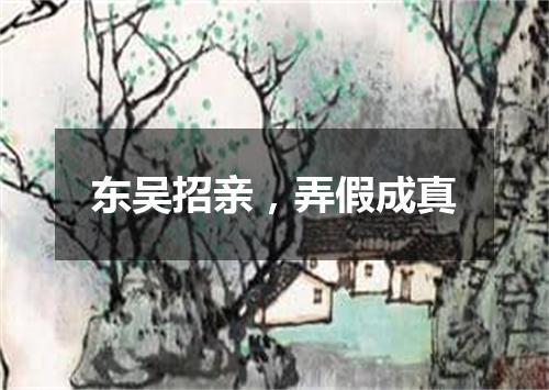 东吴招亲，弄假成真