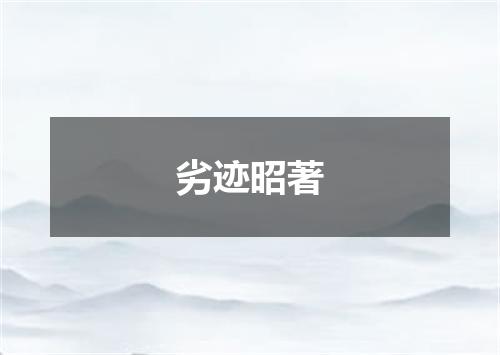 劣迹昭著