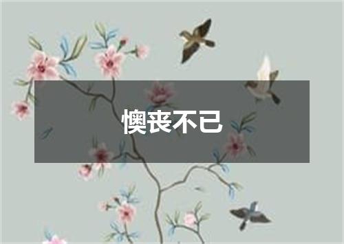 懊丧不已