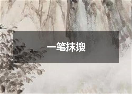 一笔抹摋