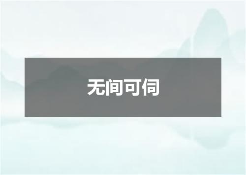 无间可伺