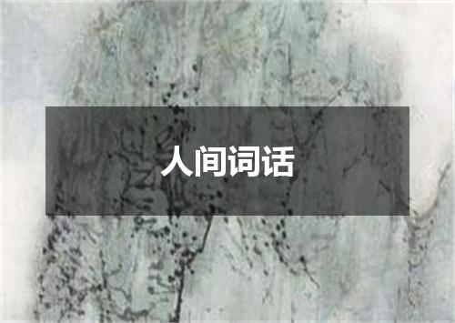 人间词话