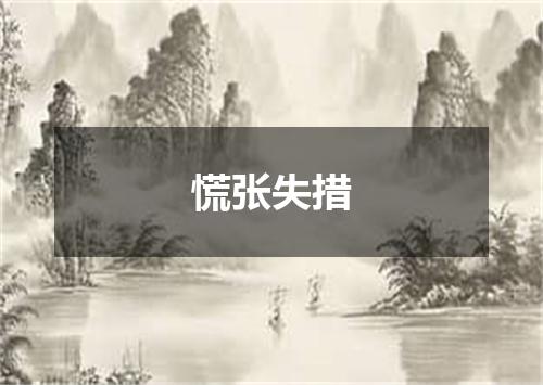 慌张失措
