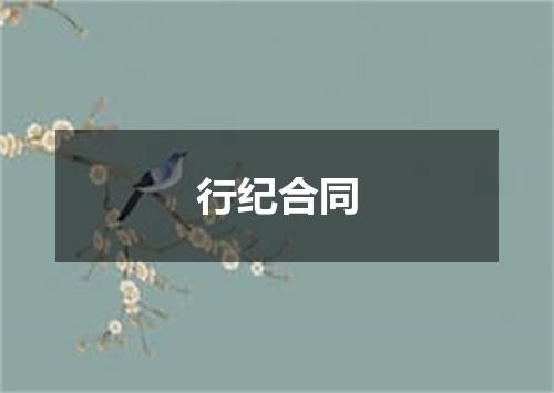 行纪合同
