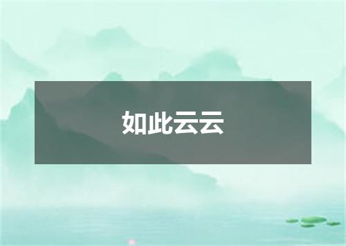 如此云云