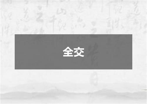 全交