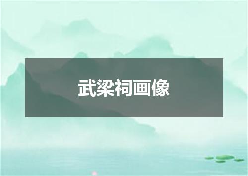 武梁祠画像