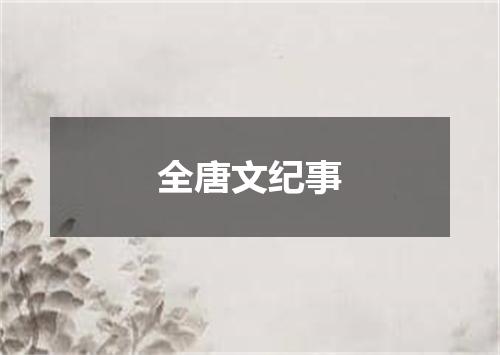 全唐文纪事