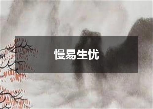 慢易生忧