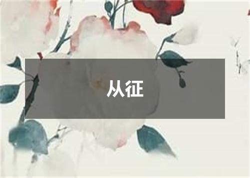 从征