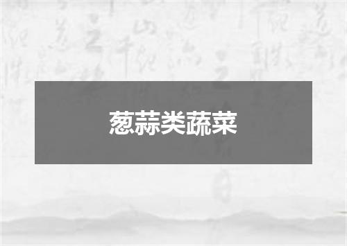 葱蒜类蔬菜