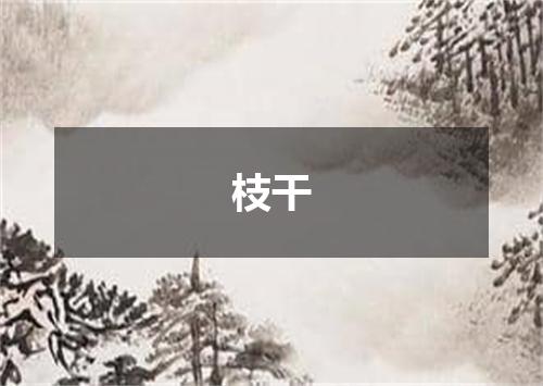 枝干
