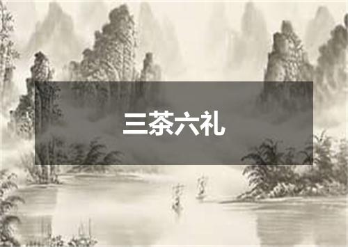 三茶六礼