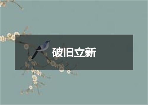 破旧立新