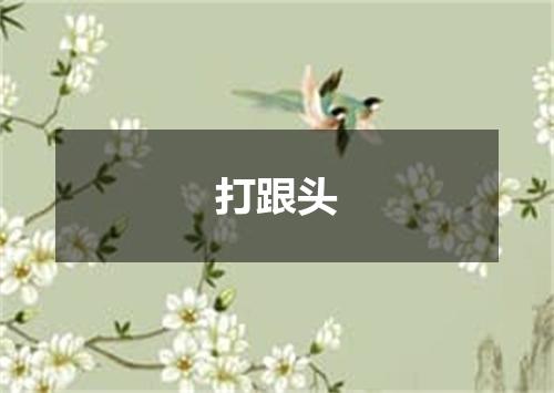 打跟头