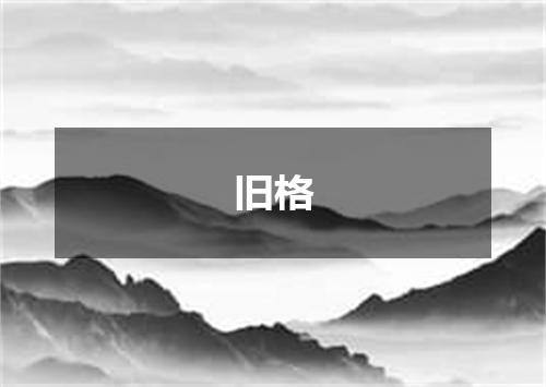 旧格