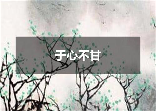 于心不甘