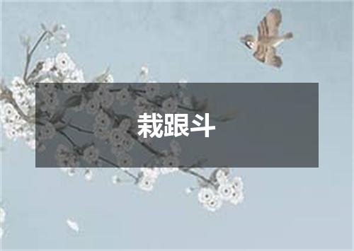 栽跟斗