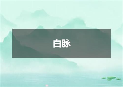 白脉