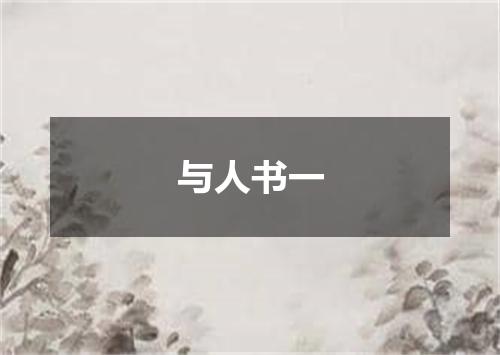 与人书一