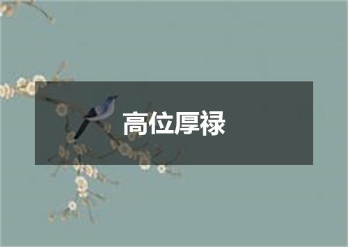 高位厚禄