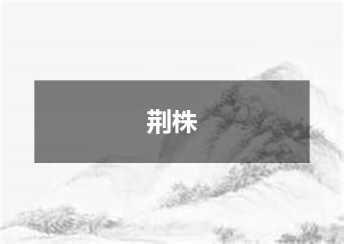 荆株