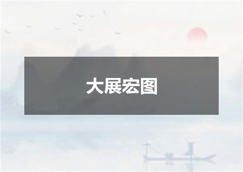 大展宏图