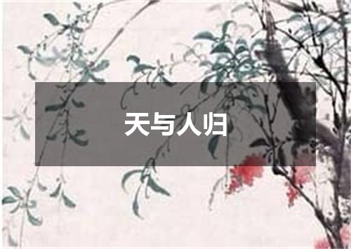 天与人归
