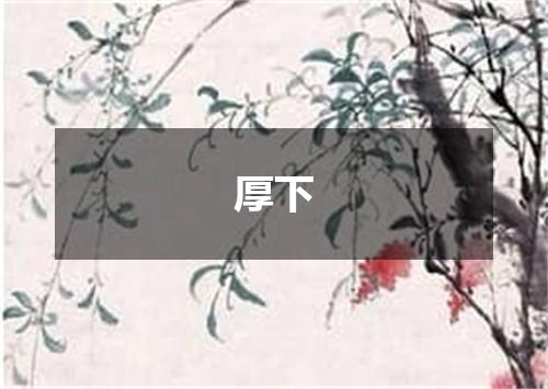 厚下