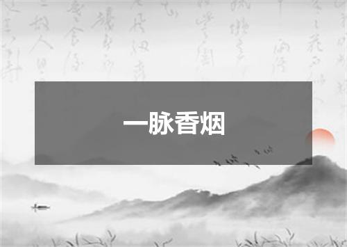 一脉香烟