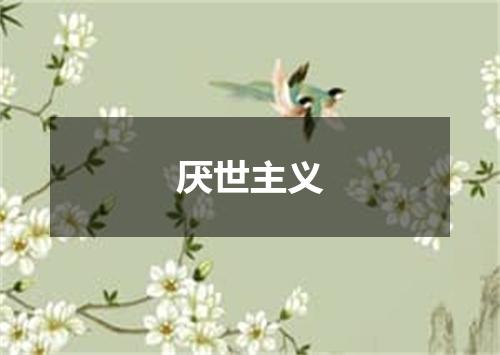 厌世主义