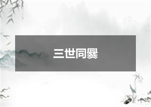 三世同爨