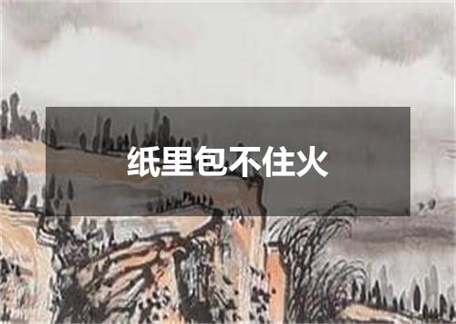 纸里包不住火