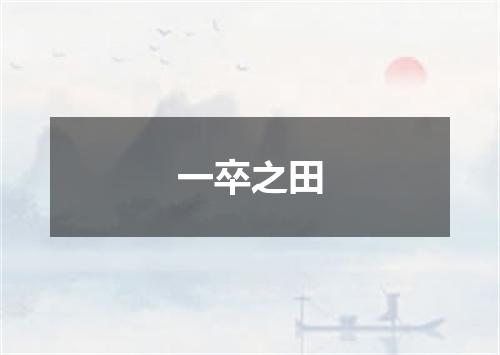 一卒之田