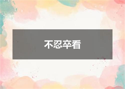 不忍卒看