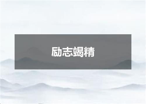 励志竭精