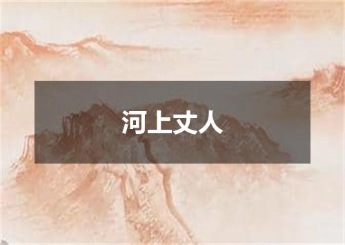 河上丈人