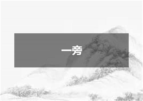 一旁