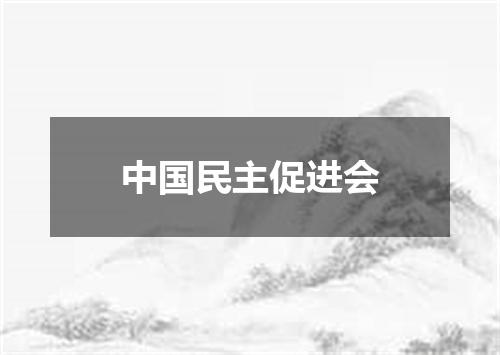 中国民主促进会