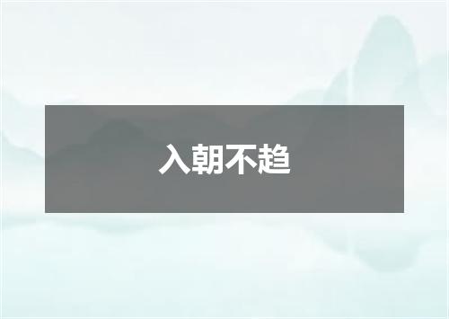 入朝不趋