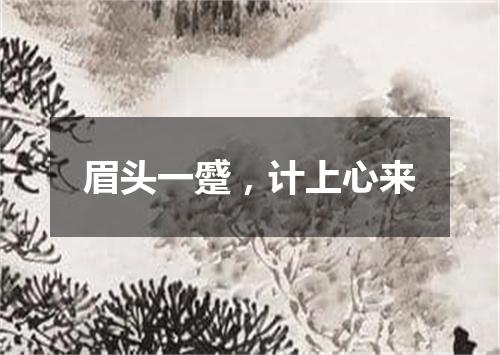 眉头一蹙，计上心来