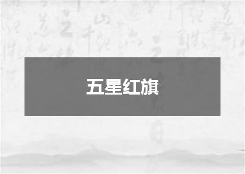 五星红旗