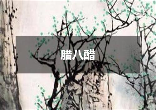 腊八醋
