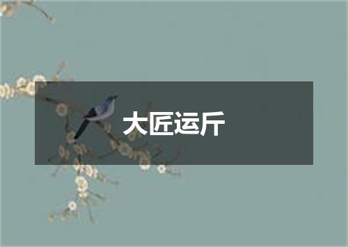 大匠运斤