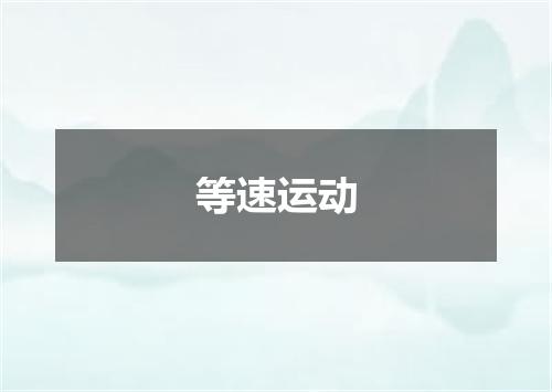等速运动