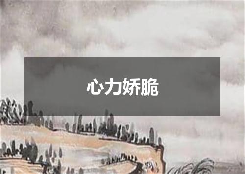 心力娇脆