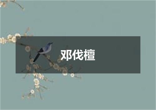 邓伐檀