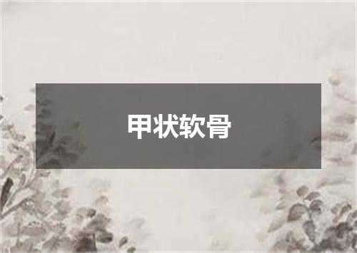 甲状软骨