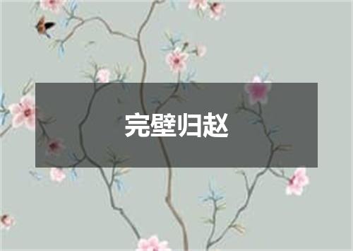 完壁归赵